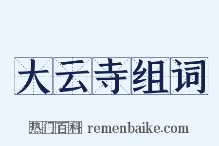 大云寺组词是什么意思的图片